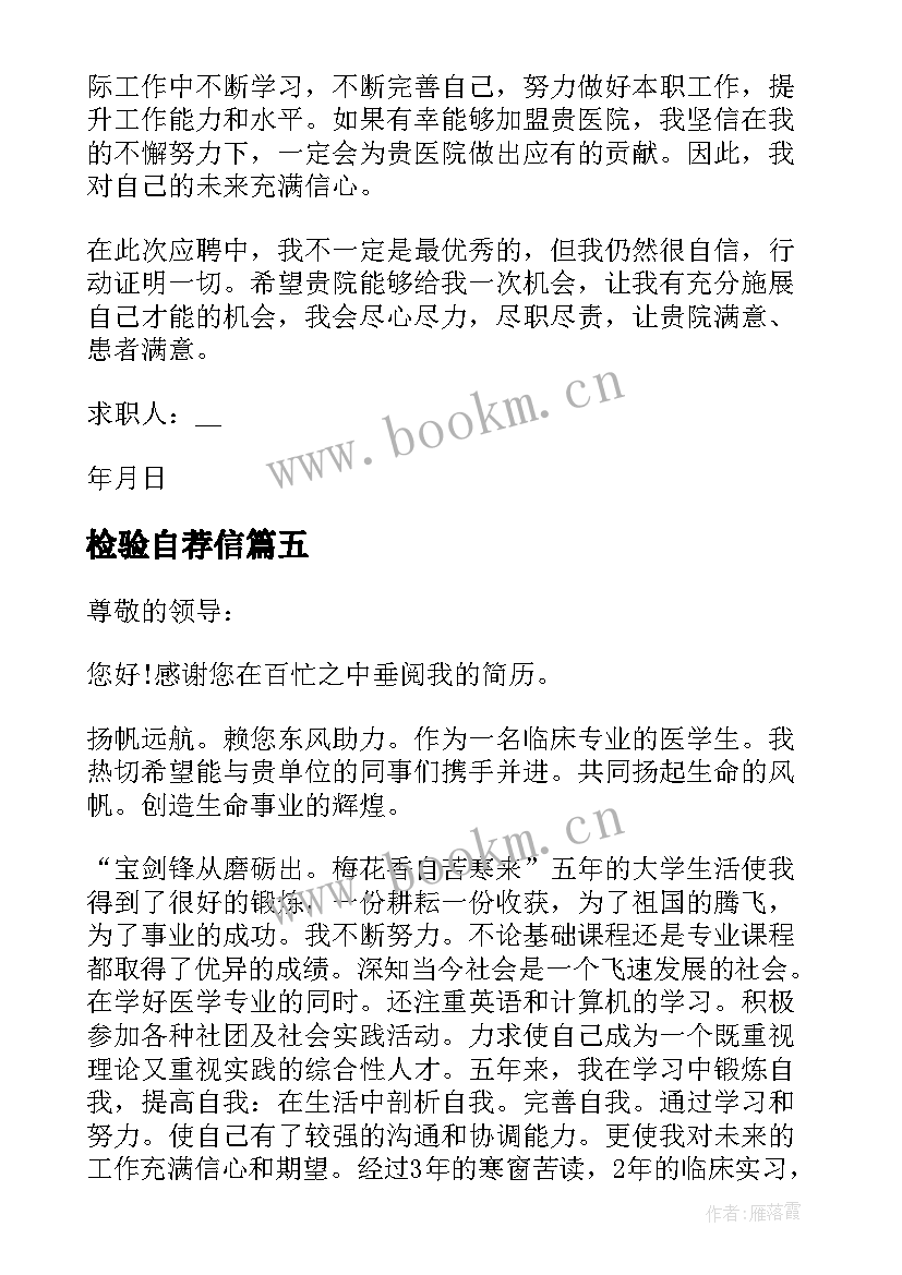 2023年检验自荐信(优秀8篇)