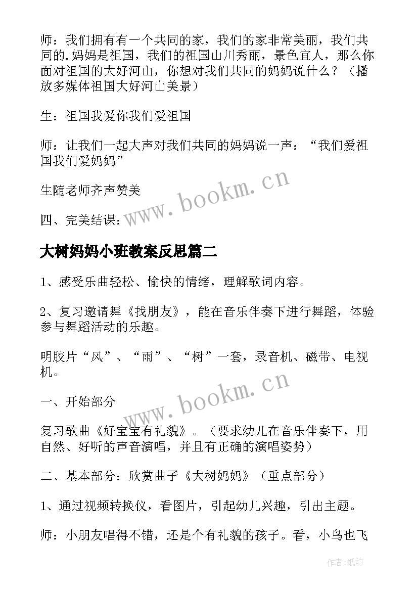 大树妈妈小班教案反思 幼儿小班大树妈妈教案(实用8篇)