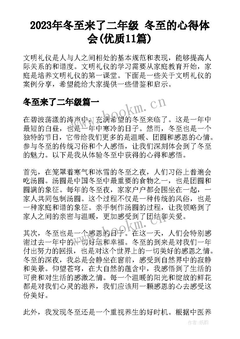 2023年冬至来了二年级 冬至的心得体会(优质11篇)