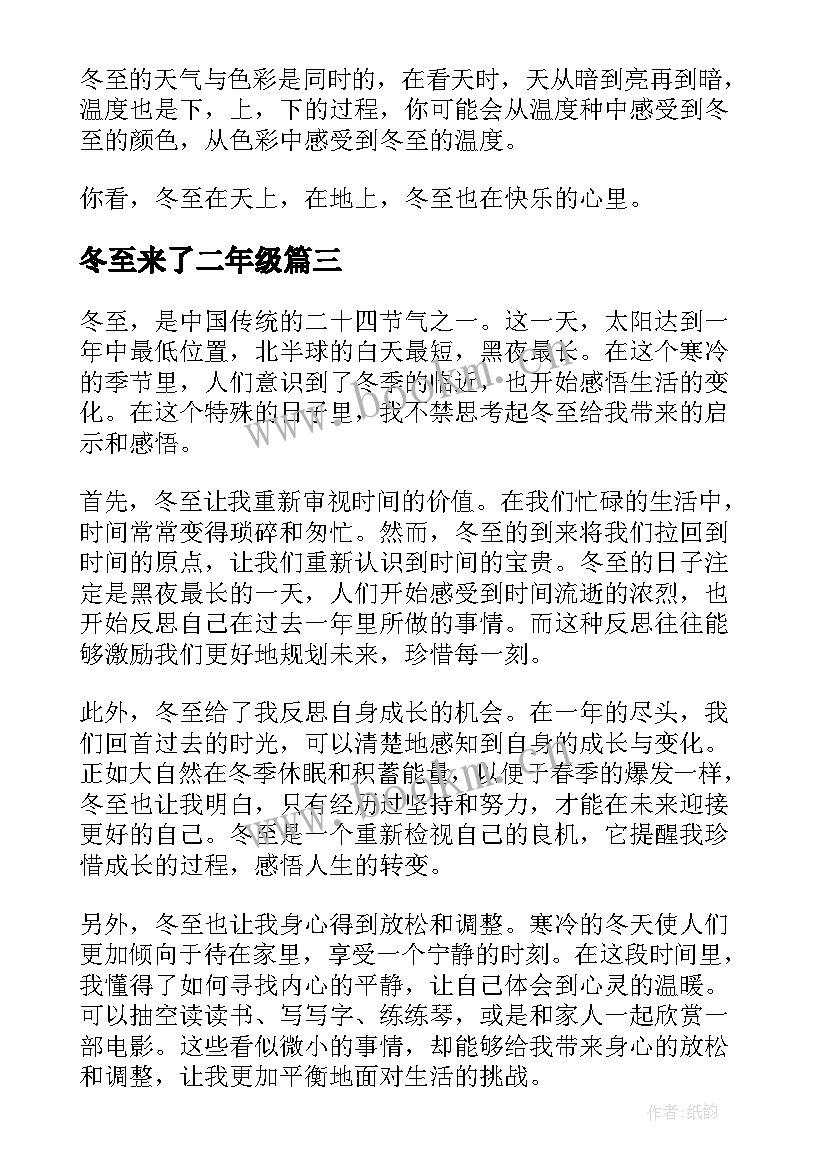 2023年冬至来了二年级 冬至的心得体会(优质11篇)