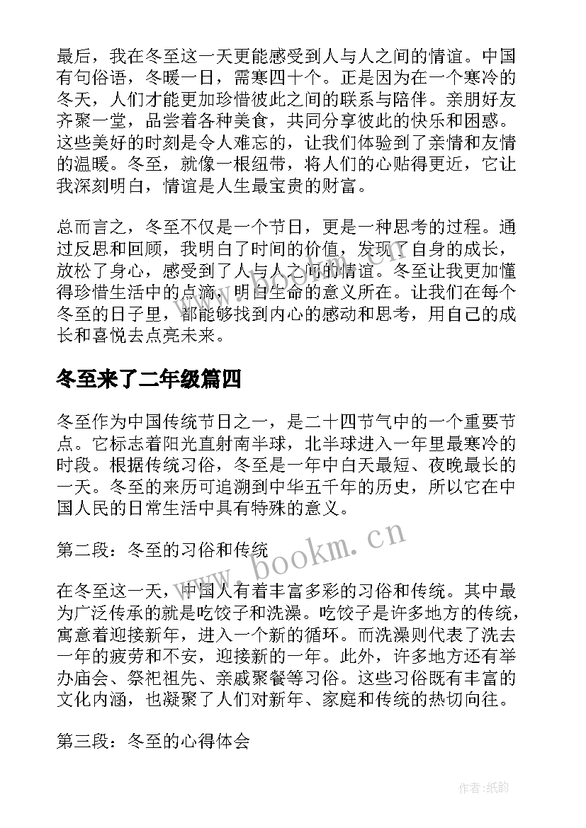 2023年冬至来了二年级 冬至的心得体会(优质11篇)