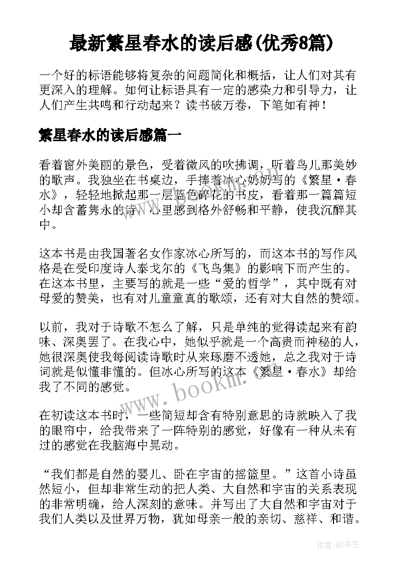 最新繁星春水的读后感(优秀8篇)