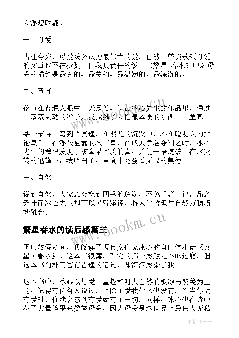 最新繁星春水的读后感(优秀8篇)