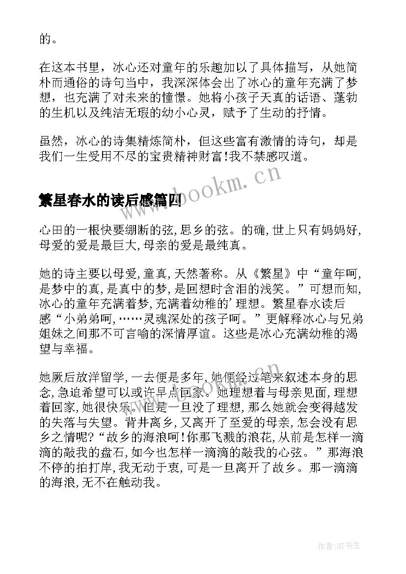 最新繁星春水的读后感(优秀8篇)