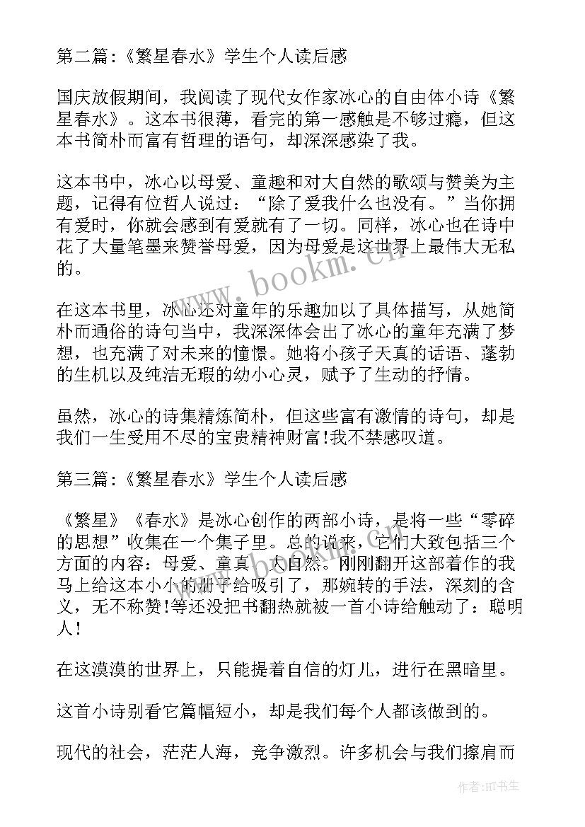 最新繁星春水的读后感(优秀8篇)