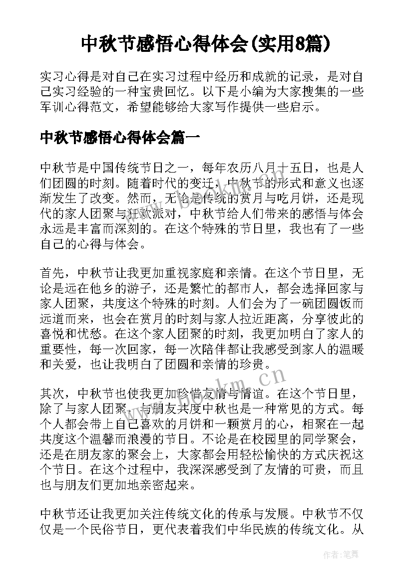 中秋节感悟心得体会(实用8篇)