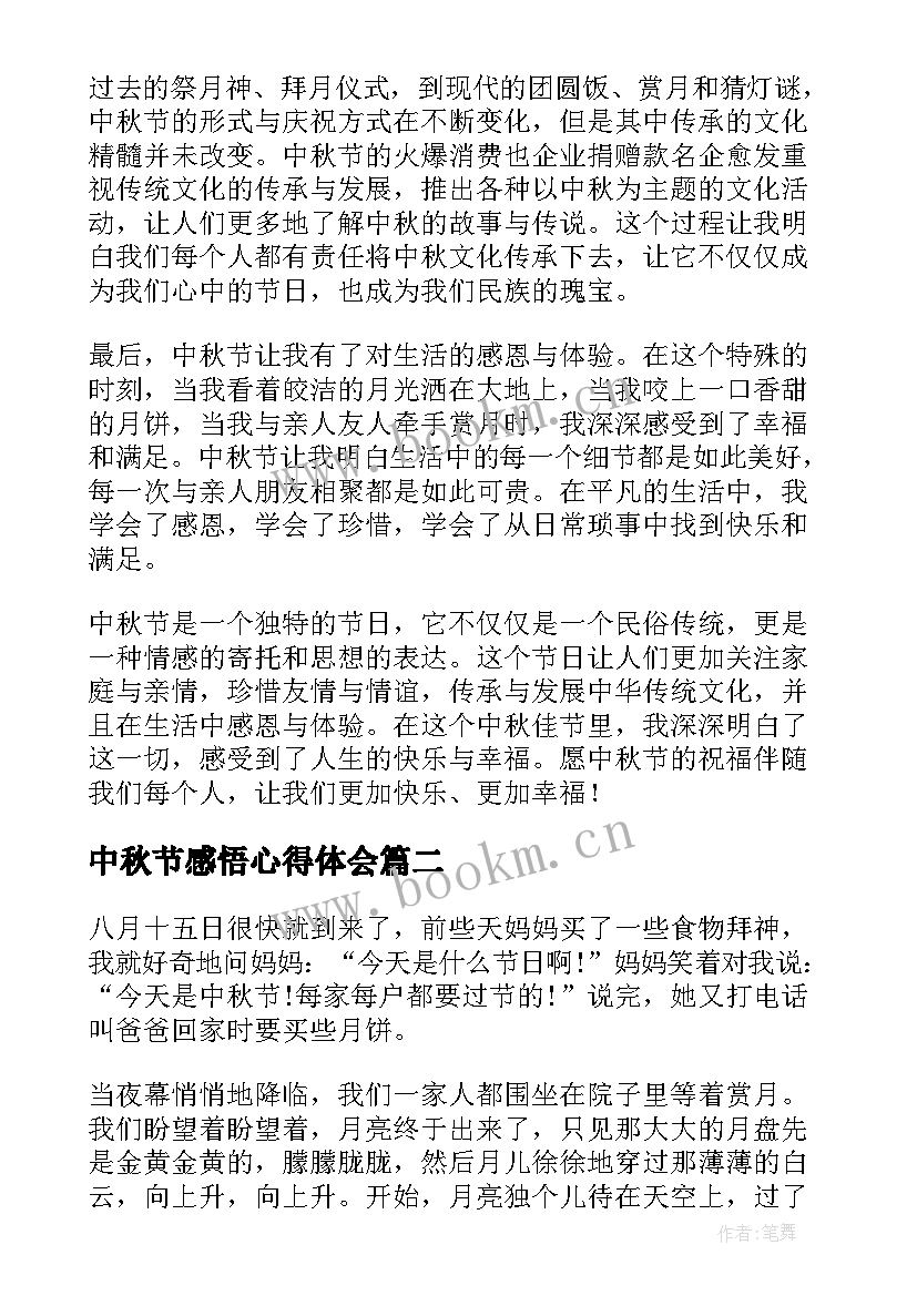 中秋节感悟心得体会(实用8篇)