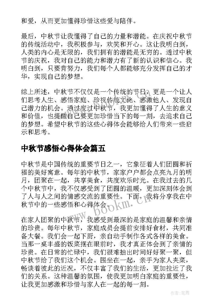 中秋节感悟心得体会(实用8篇)