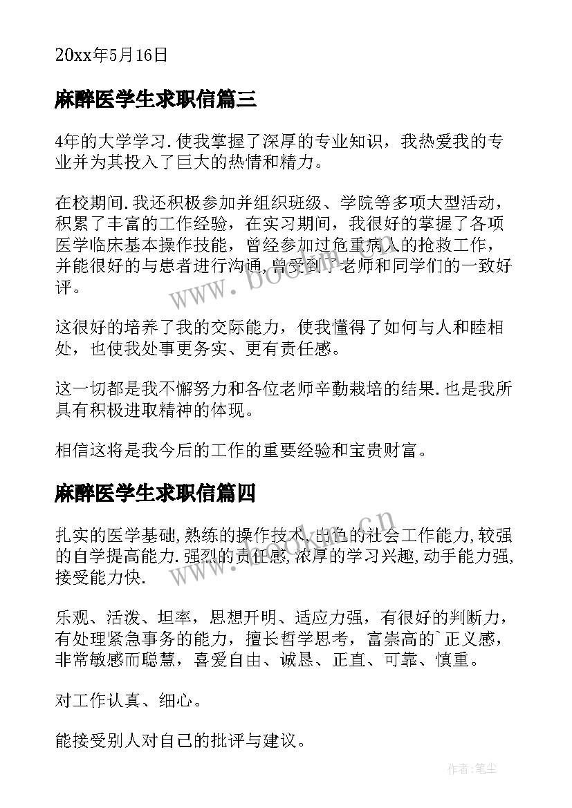 麻醉医学生求职信(精选17篇)