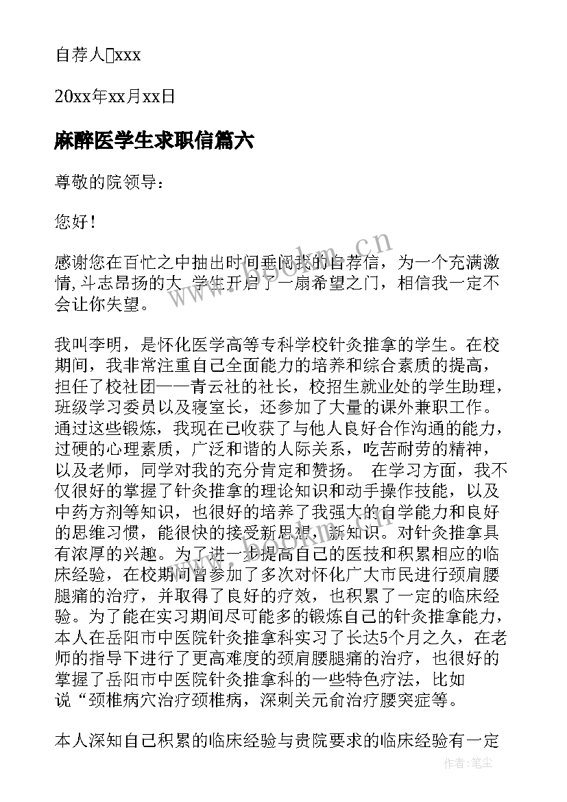 麻醉医学生求职信(精选17篇)