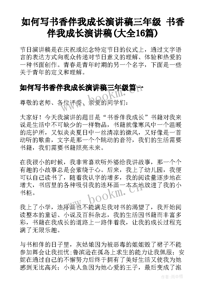 如何写书香伴我成长演讲稿三年级 书香伴我成长演讲稿(大全16篇)