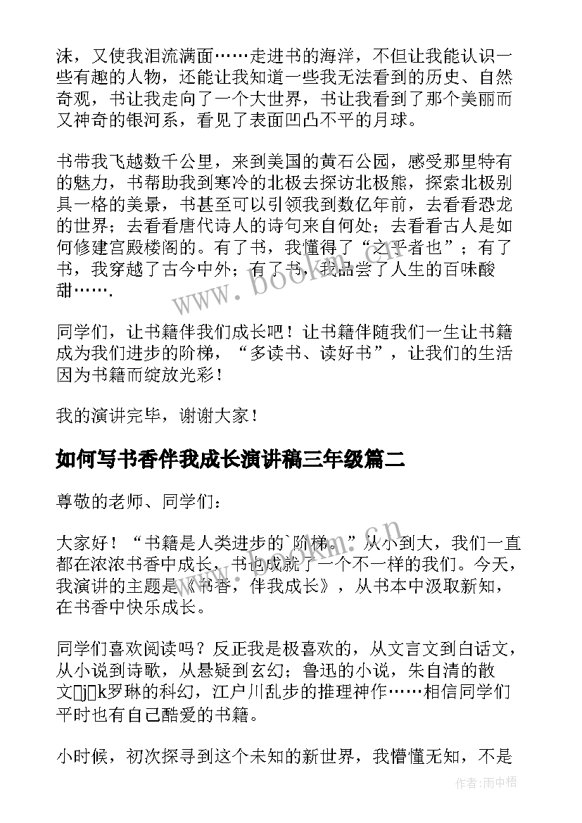 如何写书香伴我成长演讲稿三年级 书香伴我成长演讲稿(大全16篇)