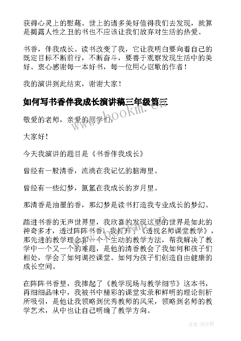 如何写书香伴我成长演讲稿三年级 书香伴我成长演讲稿(大全16篇)