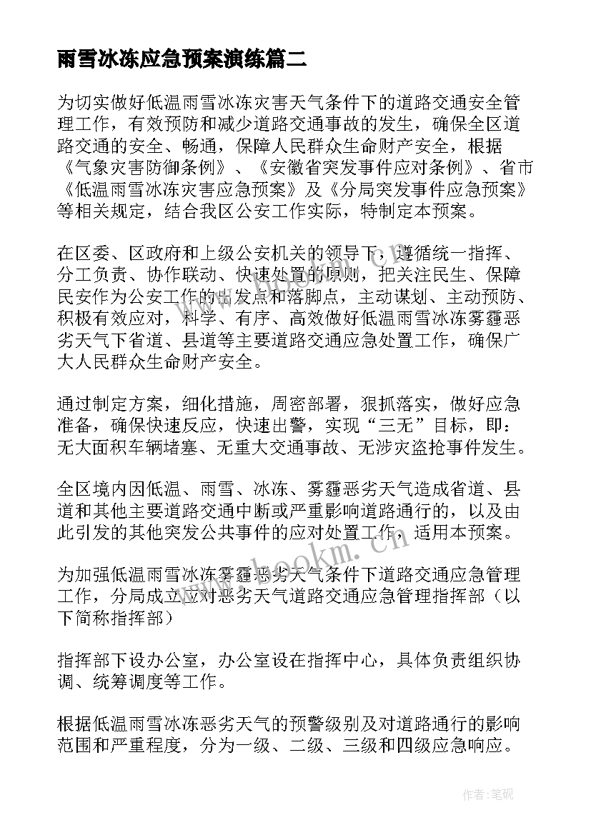 最新雨雪冰冻应急预案演练 雨雪冰冻应急预案(优秀11篇)