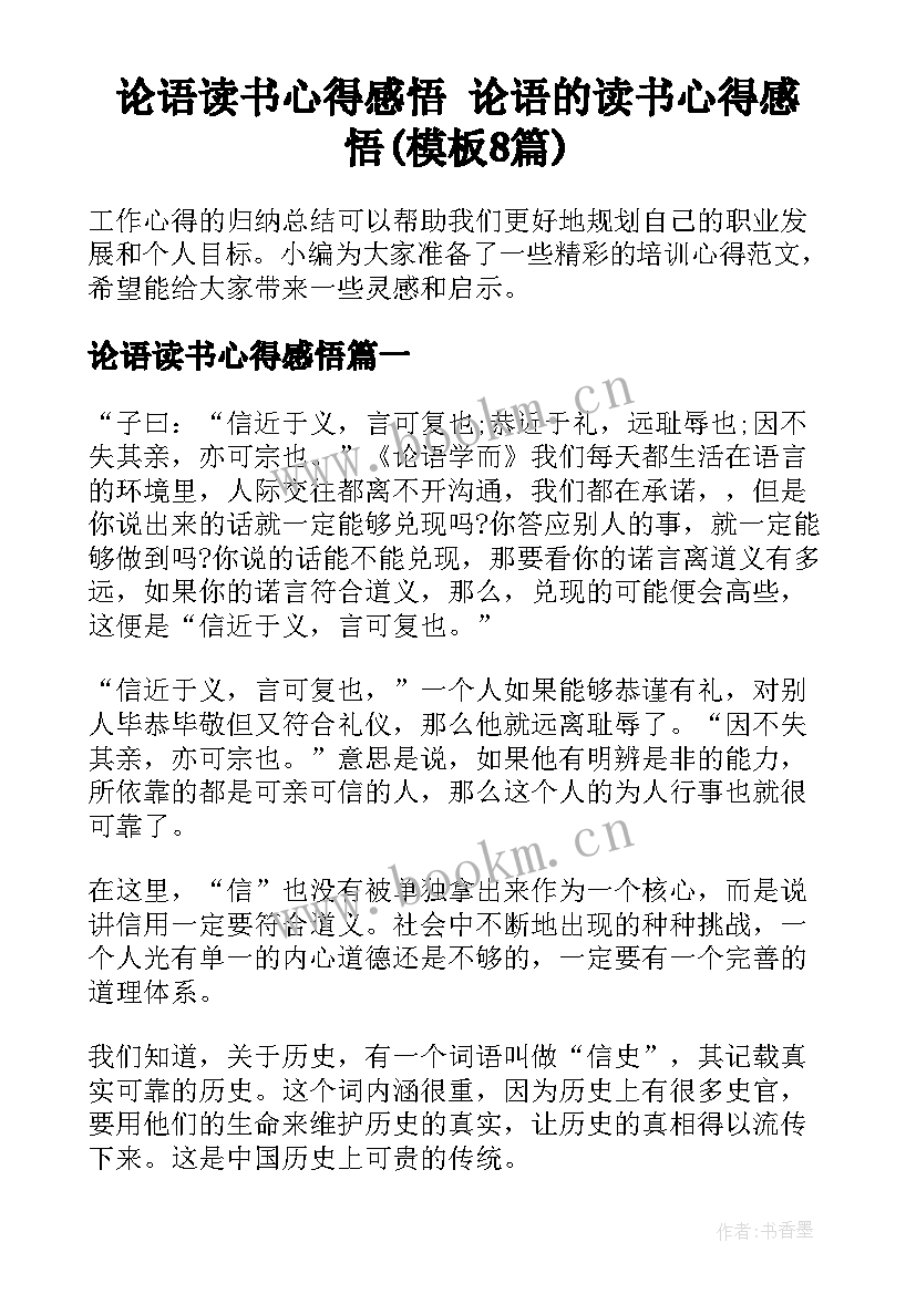 论语读书心得感悟 论语的读书心得感悟(模板8篇)