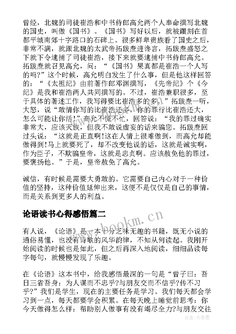 论语读书心得感悟 论语的读书心得感悟(模板8篇)