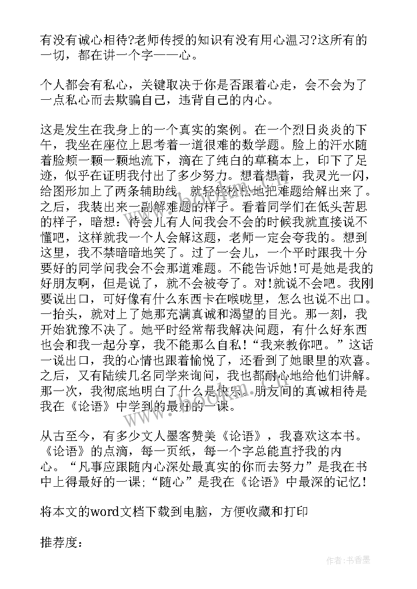 论语读书心得感悟 论语的读书心得感悟(模板8篇)