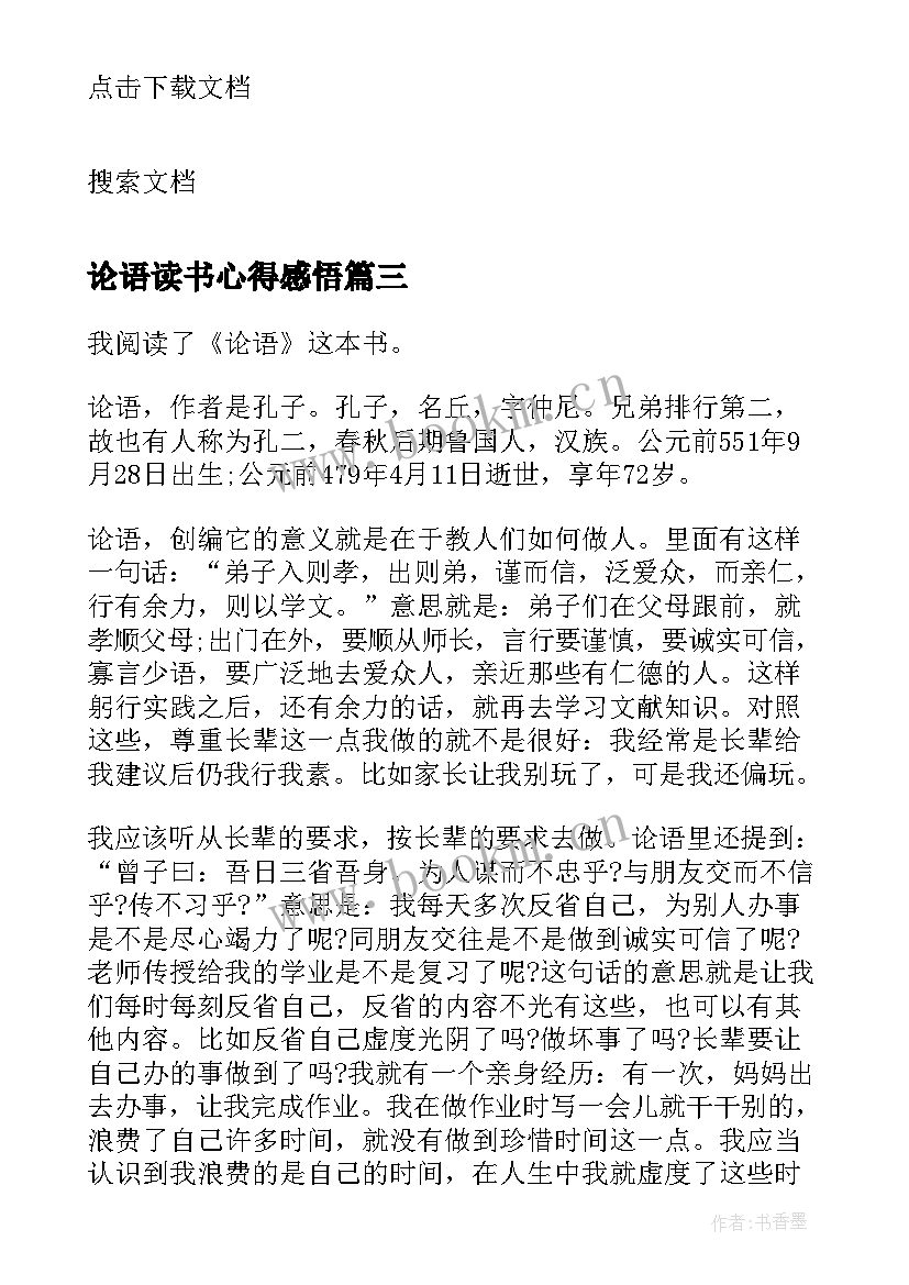 论语读书心得感悟 论语的读书心得感悟(模板8篇)