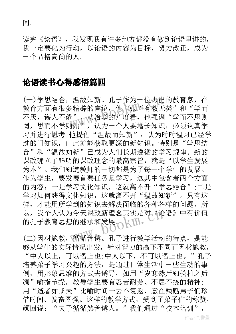 论语读书心得感悟 论语的读书心得感悟(模板8篇)