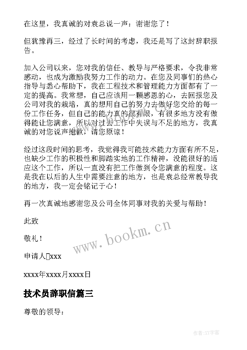 技术员辞职信 公司技术员辞职申请书(大全19篇)