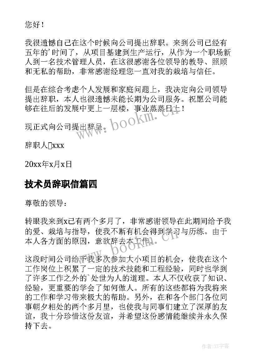 技术员辞职信 公司技术员辞职申请书(大全19篇)