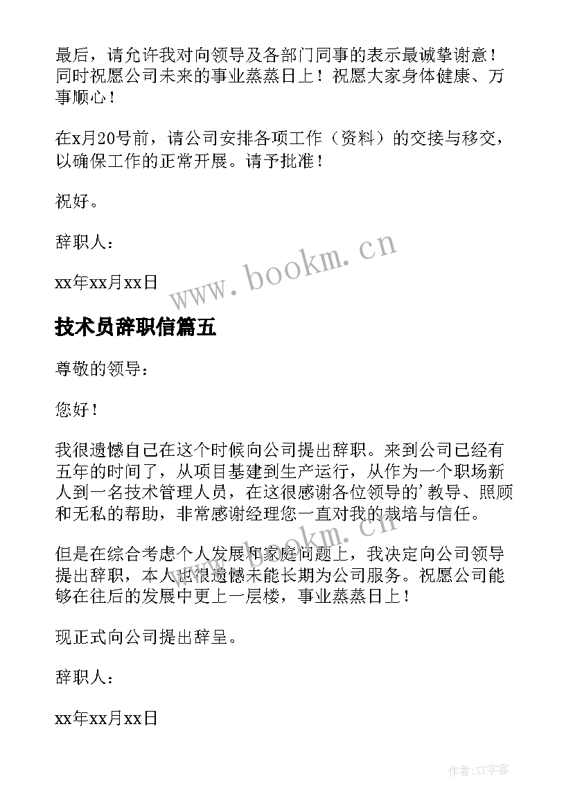 技术员辞职信 公司技术员辞职申请书(大全19篇)