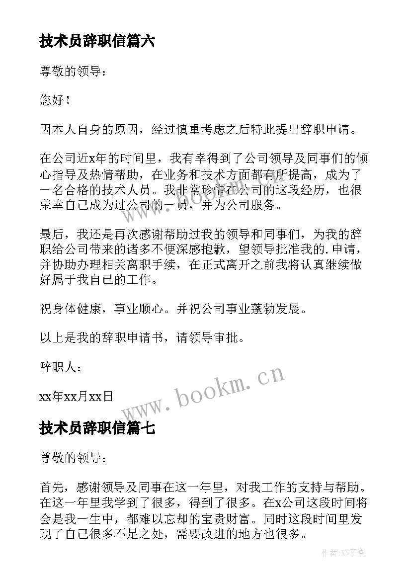 技术员辞职信 公司技术员辞职申请书(大全19篇)