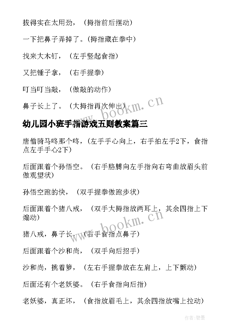 2023年幼儿园小班手指游戏五则教案(通用8篇)