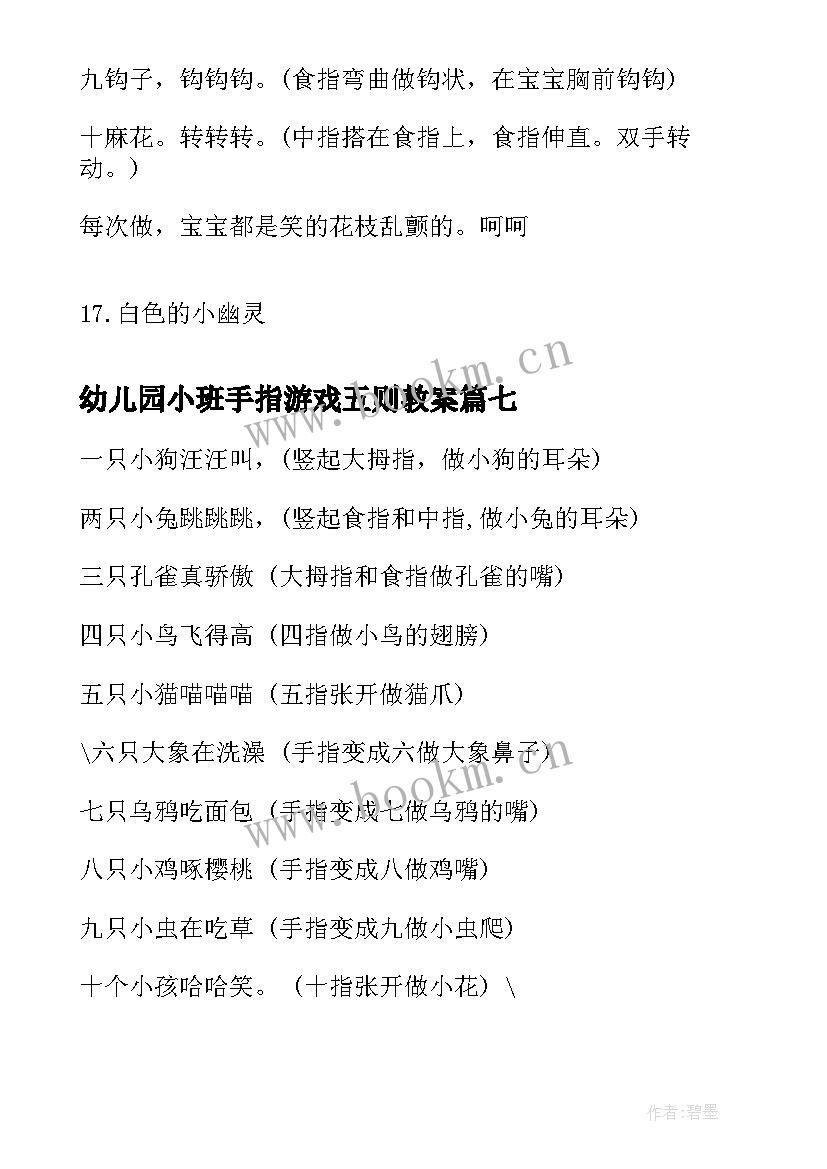 2023年幼儿园小班手指游戏五则教案(通用8篇)