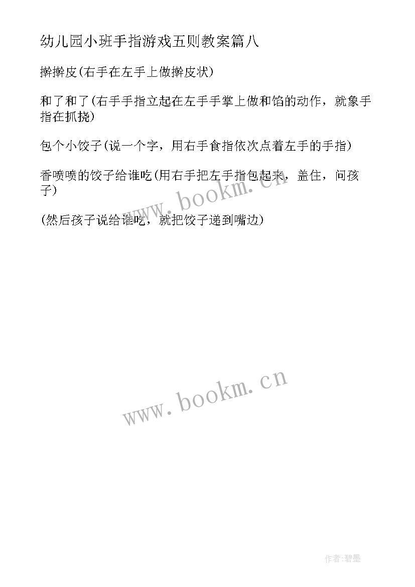 2023年幼儿园小班手指游戏五则教案(通用8篇)