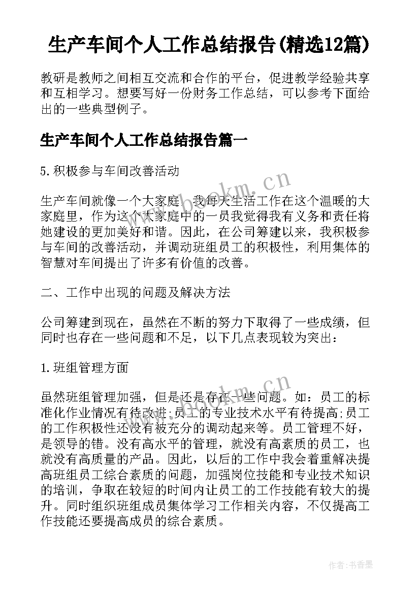 生产车间个人工作总结报告(精选12篇)