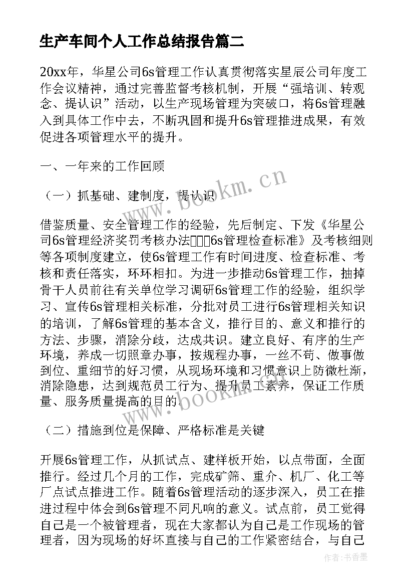 生产车间个人工作总结报告(精选12篇)