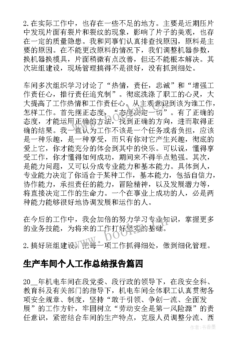 生产车间个人工作总结报告(精选12篇)