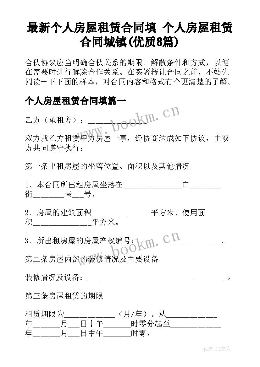 最新个人房屋租赁合同填 个人房屋租赁合同城镇(优质8篇)