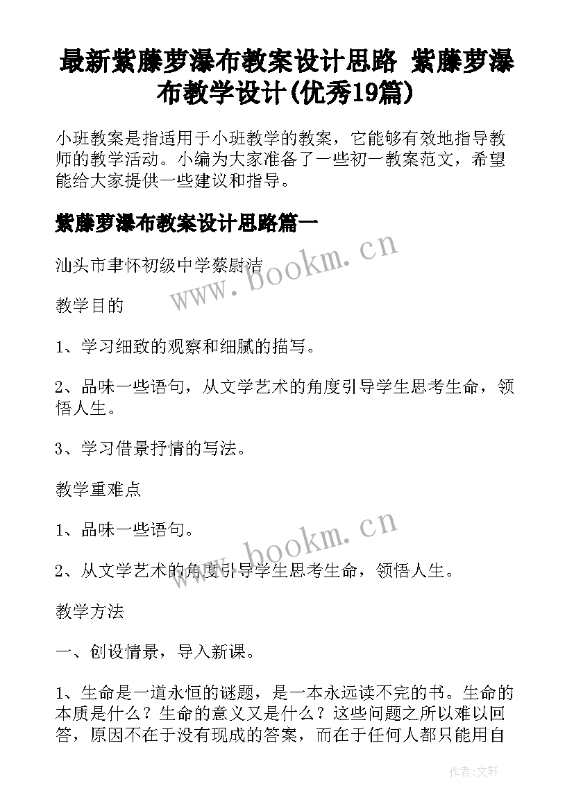 最新紫藤萝瀑布教案设计思路 紫藤萝瀑布教学设计(优秀19篇)