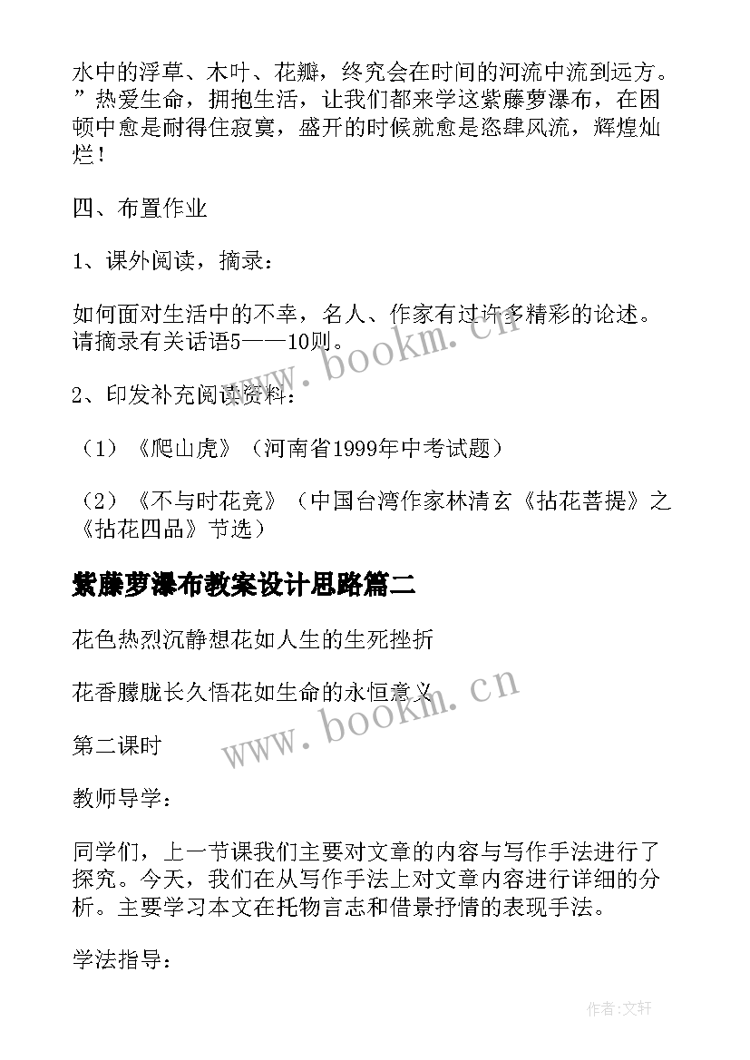 最新紫藤萝瀑布教案设计思路 紫藤萝瀑布教学设计(优秀19篇)