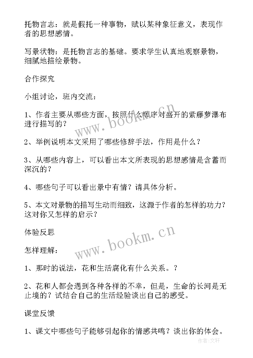 最新紫藤萝瀑布教案设计思路 紫藤萝瀑布教学设计(优秀19篇)