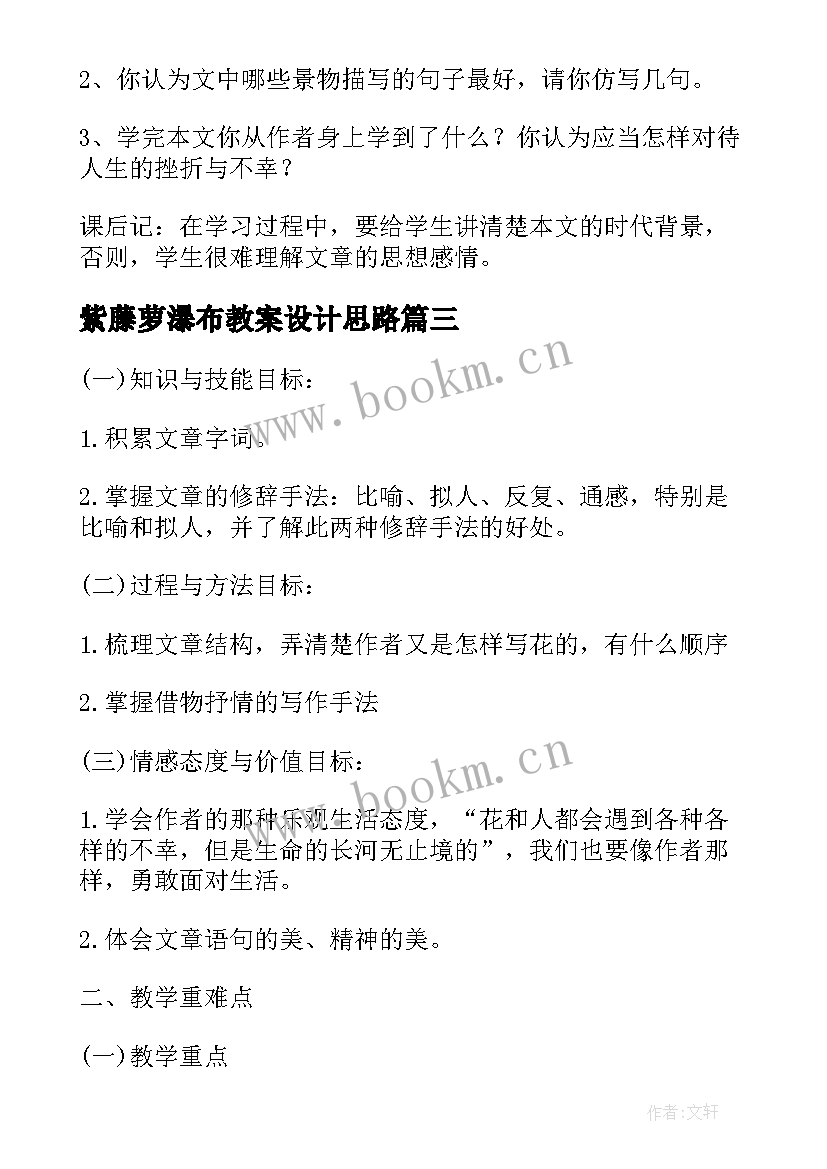 最新紫藤萝瀑布教案设计思路 紫藤萝瀑布教学设计(优秀19篇)