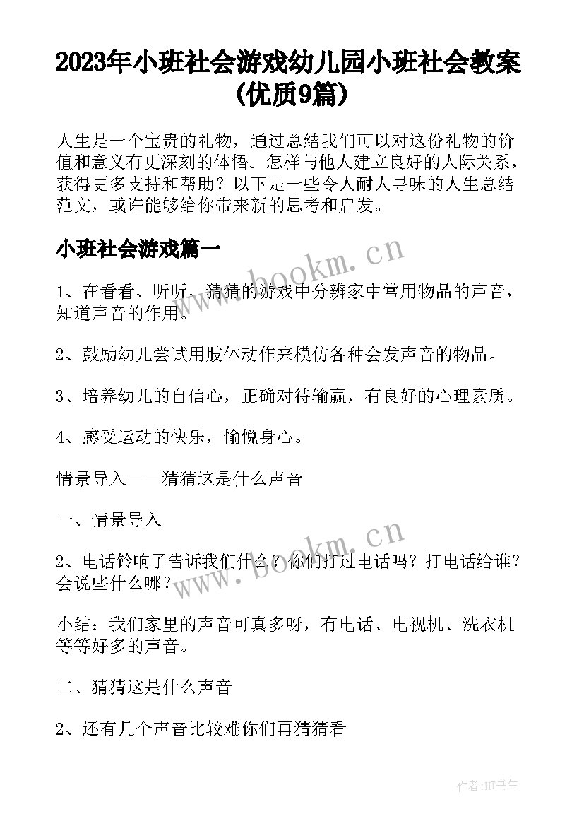 2023年小班社会游戏 幼儿园小班社会教案(优质9篇)