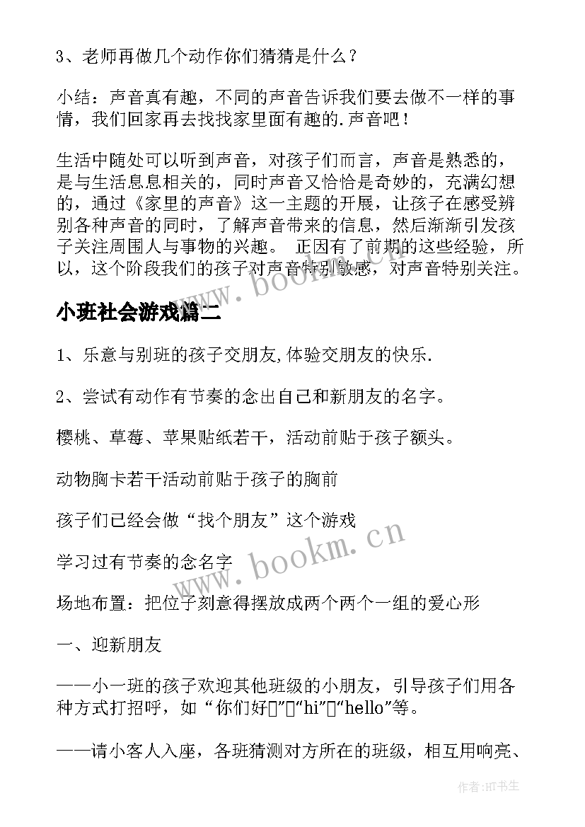 2023年小班社会游戏 幼儿园小班社会教案(优质9篇)