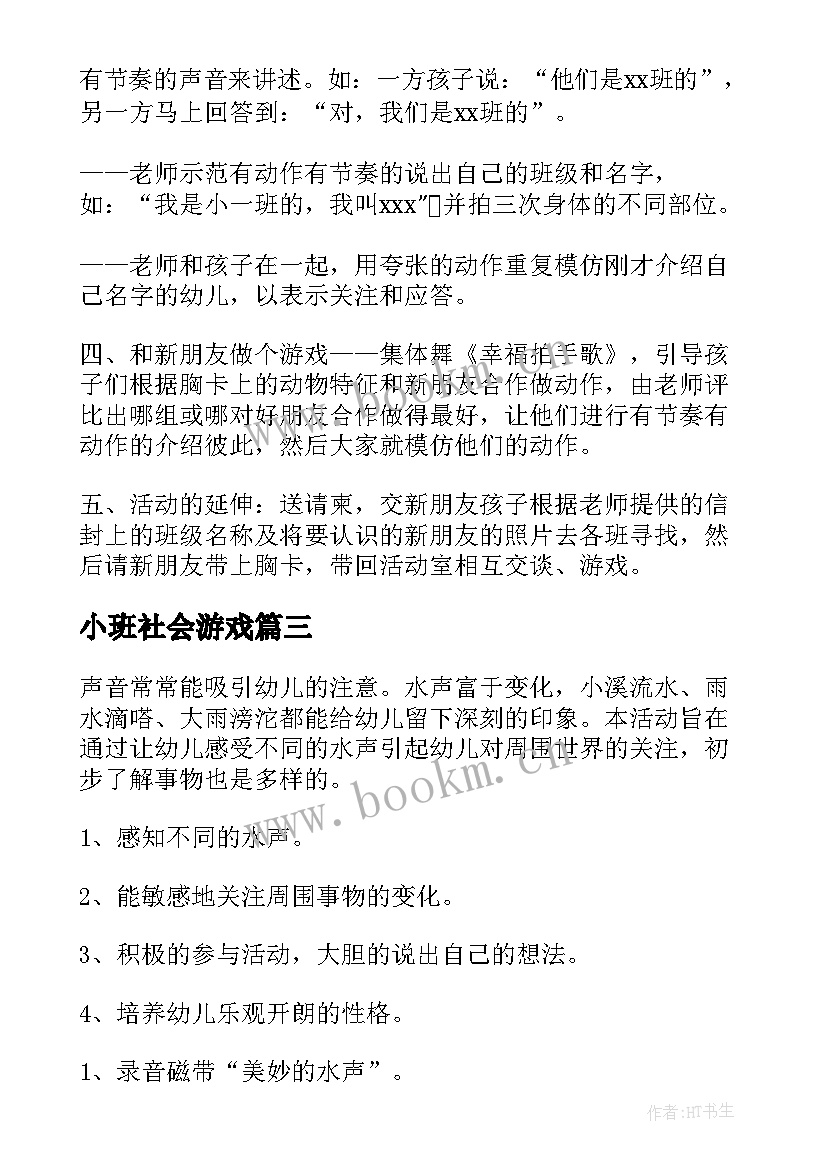 2023年小班社会游戏 幼儿园小班社会教案(优质9篇)