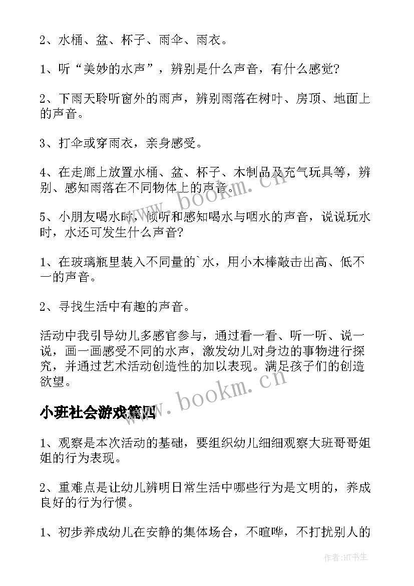 2023年小班社会游戏 幼儿园小班社会教案(优质9篇)