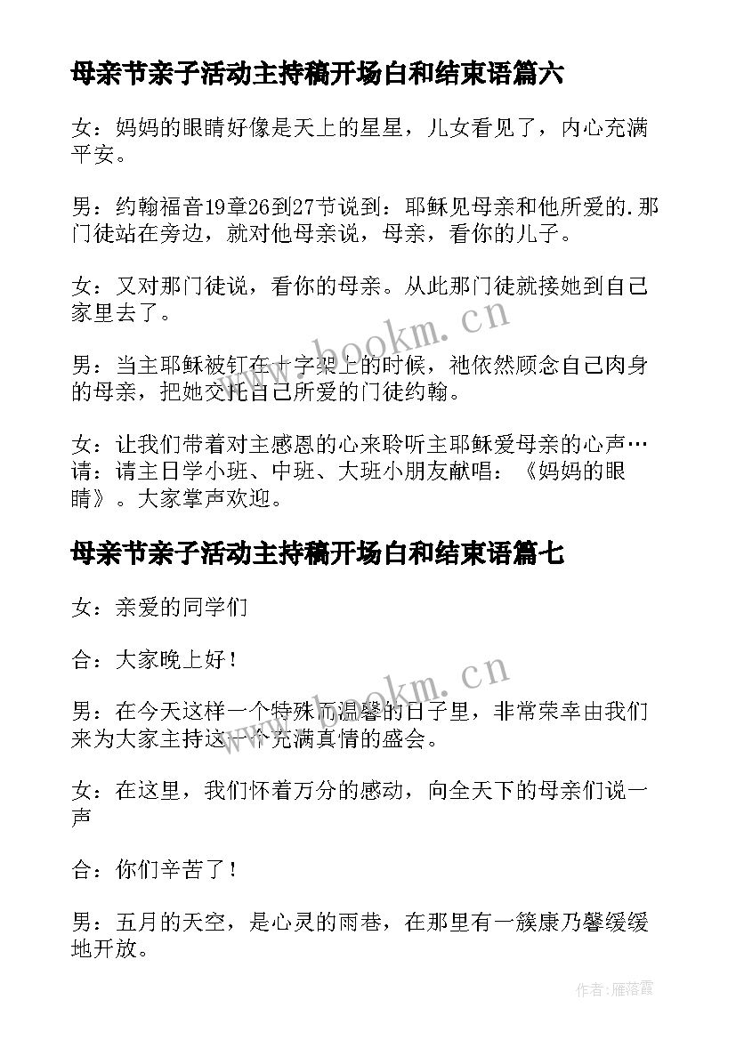 2023年母亲节亲子活动主持稿开场白和结束语(实用15篇)