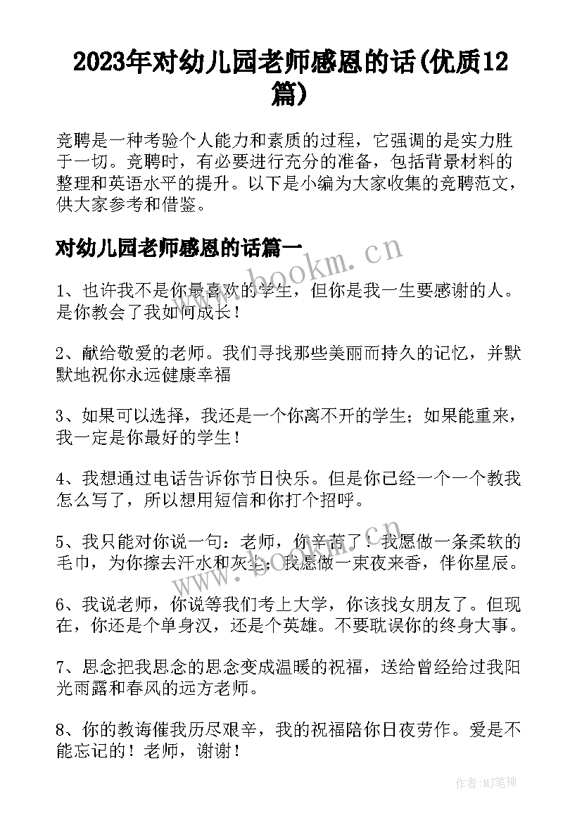 2023年对幼儿园老师感恩的话(优质12篇)