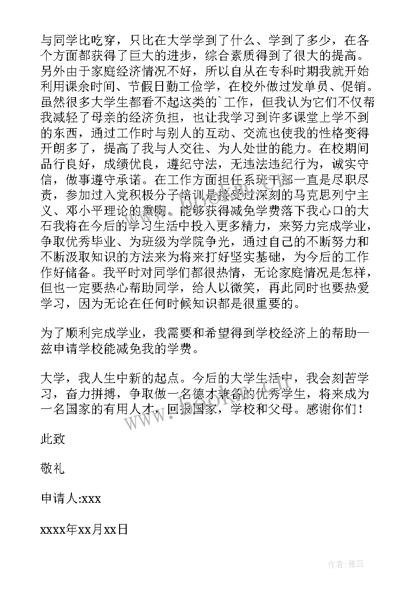 最新减免学费贫困申请书 贫困生学费减免申请书(大全8篇)