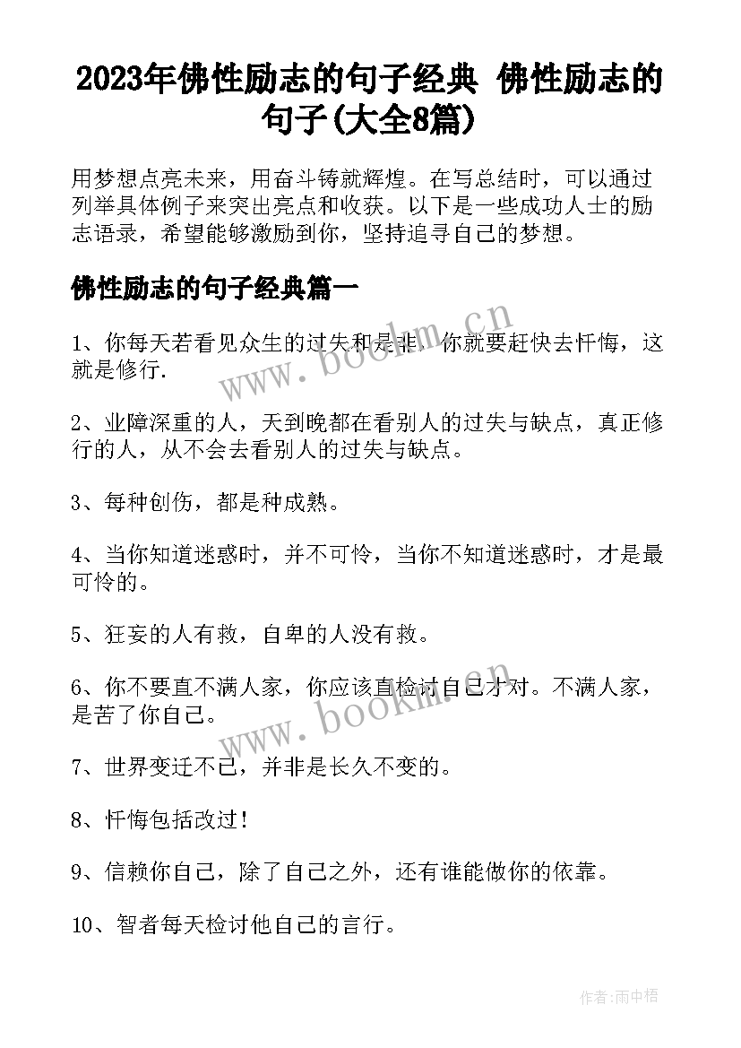 2023年佛性励志的句子经典 佛性励志的句子(大全8篇)