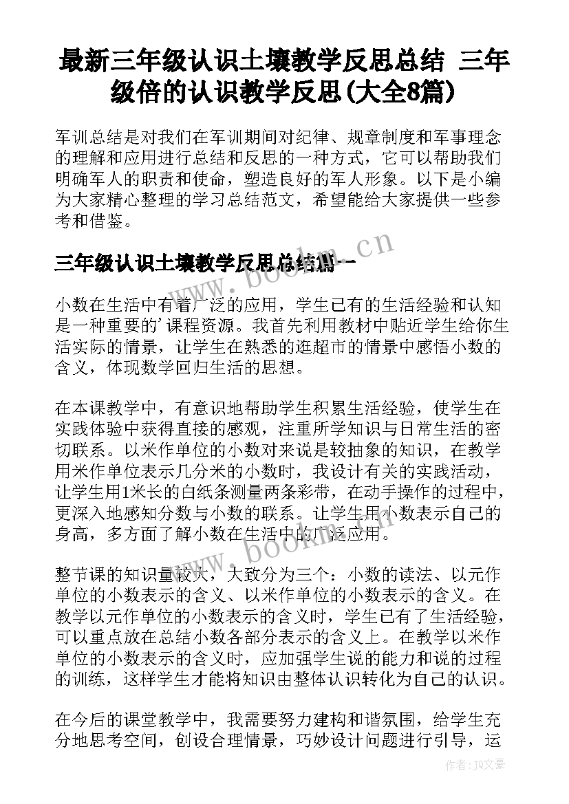 最新三年级认识土壤教学反思总结 三年级倍的认识教学反思(大全8篇)