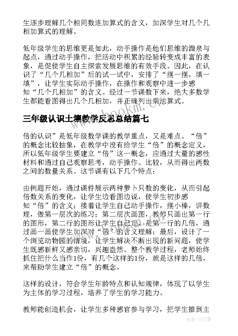 最新三年级认识土壤教学反思总结 三年级倍的认识教学反思(大全8篇)