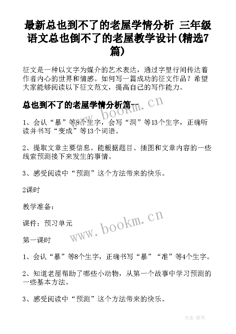 最新总也到不了的老屋学情分析 三年级语文总也倒不了的老屋教学设计(精选7篇)