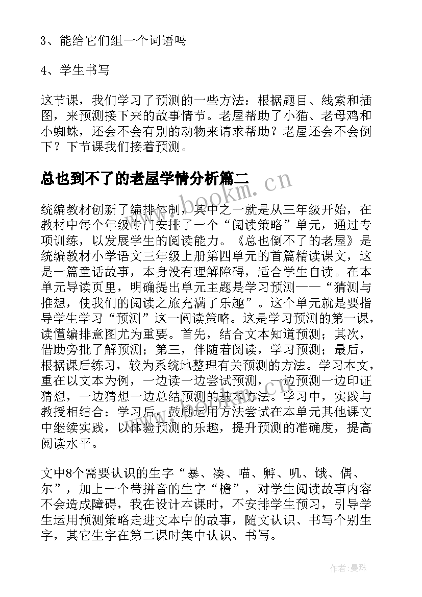 最新总也到不了的老屋学情分析 三年级语文总也倒不了的老屋教学设计(精选7篇)